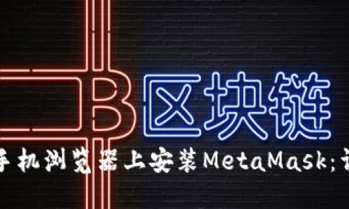 如何在手机浏览器上安装MetaMask：详细指南