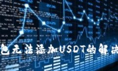 TP钱包无法添加USDT的解决