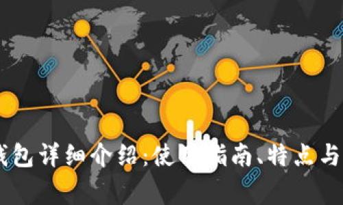 以太坊Geth钱包详细介绍：使用指南、特点与常见问题解答