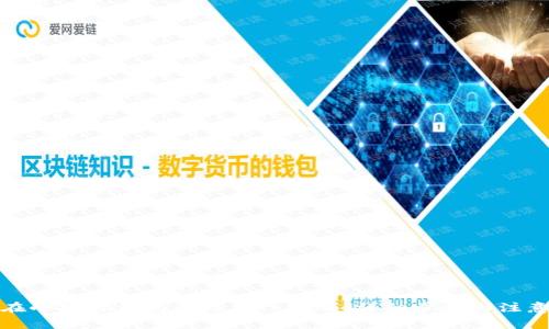 如何在小狐狸钱包中添加八块钱:详细步骤与注意事项