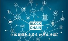 小狐狸钱包是否支持中文