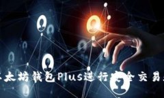 如何使用以太坊钱包Plus进