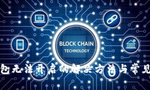小狐狸钱包无法开启的解决方法与常见问题解析