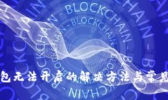 小狐狸钱包无法开启的解