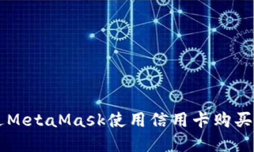 如何通过MetaMask使用信用卡购买加密货币