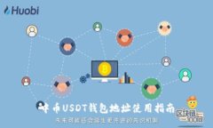 中币USDT钱包地址使用指南