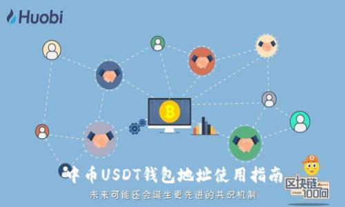 中币USDT钱包地址使用指南