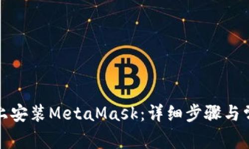 如何在电脑上安装MetaMask:详细步骤与常见问题解答