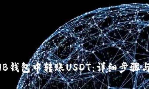 如何在BNB钱包中转账USDT：详细步骤与注意事项