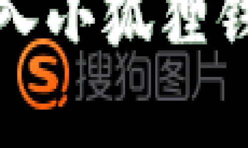 : 西坦如何导入小狐狸钱包的完整指南