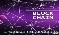 如何使用ZB比特币钱包二维