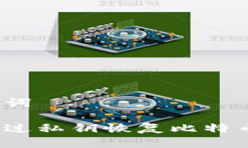 和关键词

如何通过私钥恢复比特币钱包？