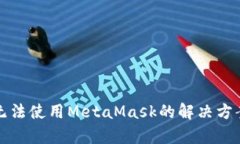 谷歌浏览器无法使用Meta