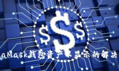 MetaMask钱包资产不显示的解