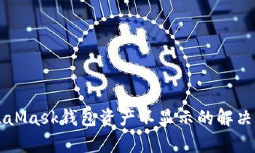 MetaMask钱包资产不显示的解决方法