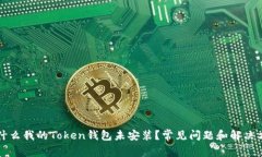 为什么我的Token钱包未安装