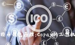 : 深入了解比特币钱包原理