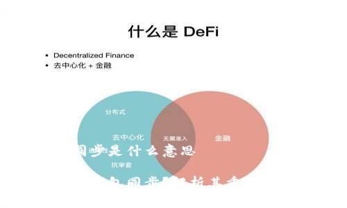 比特币钱包同步是什么意思
什么是比特币钱包同步?解析其重要性与运作机制