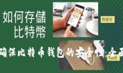 如何确保比特币钱包的安