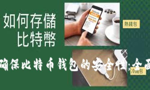 如何确保比特币钱包的安全性:全面指南