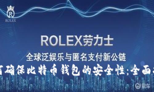 如何确保比特币钱包的安全性:全面指南