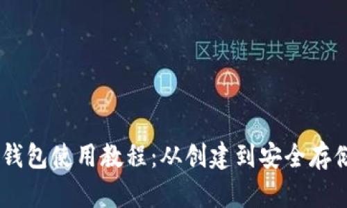 BTCS小狐狸钱包使用教程:从创建到安全存储的全面指南