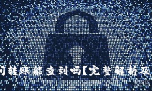 USDT钱包之间转账能查到吗？完整解析及常见问题解答