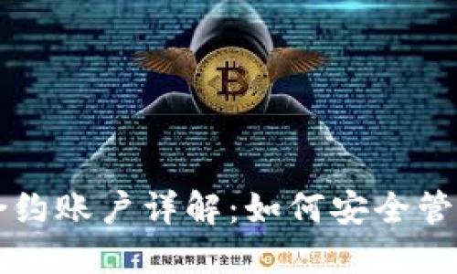 以太坊钱包及合约账户详解：如何安全管理你的数字资产