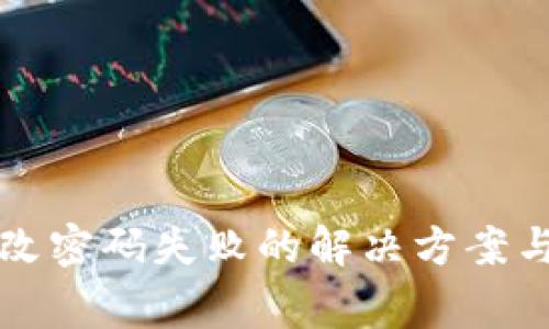 小狐狸钱包修改密码失败的解决方案与常见问题解析