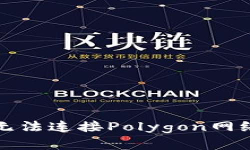 小狐狸钱包无法连接Polygon网络的解决办法
