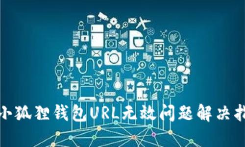 : 小狐狸钱包URL无效问题解决指南