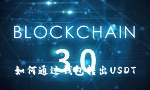 如何通过钱包转出USDT