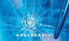 如何通过钱包转出USDT
