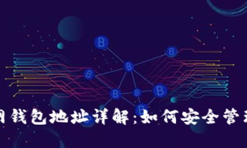 题目： 以太坊官网钱包地址详解：如何安全管理你的以太坊资产