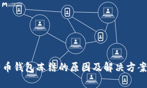 比特币钱包冻结的原因及解决方案解析