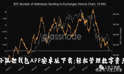 小狐狸钱包APP安卓版下载:轻松管理数字资产