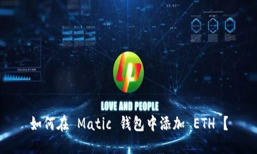 如何在 Matic 钱包中添加 ETH ?
