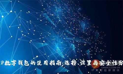 XRP数字钱包的使用指南：选择、设置与安全性分析