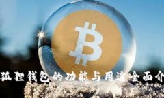 小狐狸钱包的功能与用途