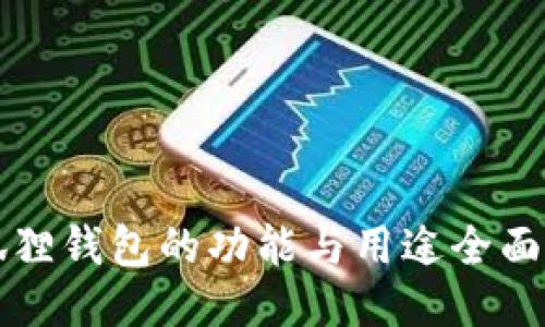 小狐狸钱包的功能与用途全面介绍