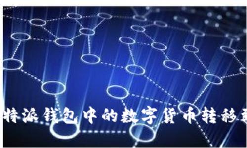 如何将比特派钱包中的数字货币转移到火币网？