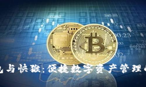 小狐狸钱包与快猴：便捷数字资产管理的最佳选择