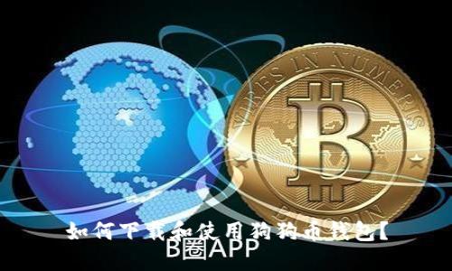 如何下载和使用狗狗币钱包？