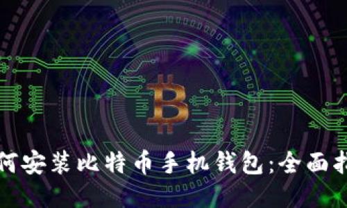 如何安装比特币手机钱包：全面指南