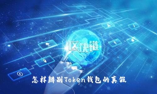 怎样辨别Token钱包的真假