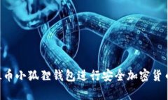 如何使用FIL币小狐狸钱包