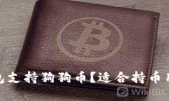 哪些冷钱包支持狗狗币？