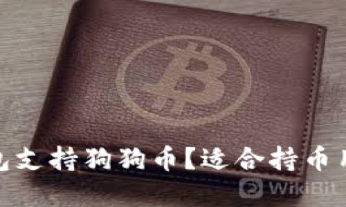 哪些冷钱包支持狗狗币?适合持币用户的选择