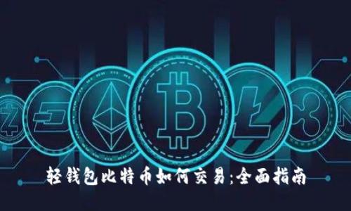 轻钱包比特币如何交易:全面指南