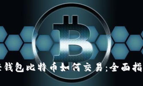 轻钱包比特币如何交易:全面指南